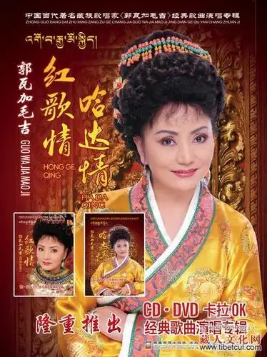 红歌情哈达情藏族歌唱家郭瓦加毛吉发行专辑