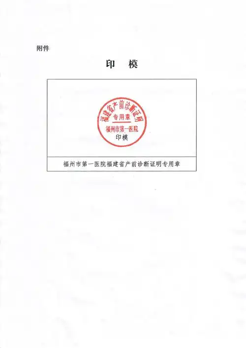 关于启用福州市第一医院福建省产前诊断证明专用章的通知