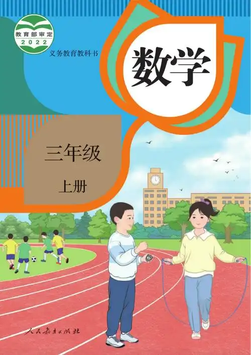 新人教版小学三年级《数学》上册电子课本下载