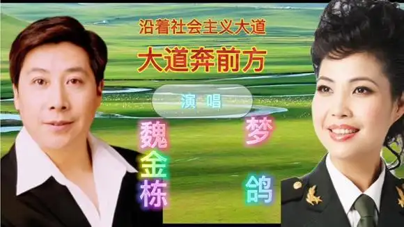 分享一首魏金栋,梦鸽合唱的《沿着社会主义大道奔前方》请欣赏!