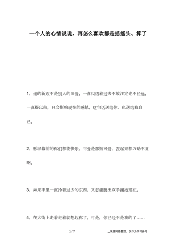 一个人的心情说说再怎么喜欢都是摇摇头算了docx7页