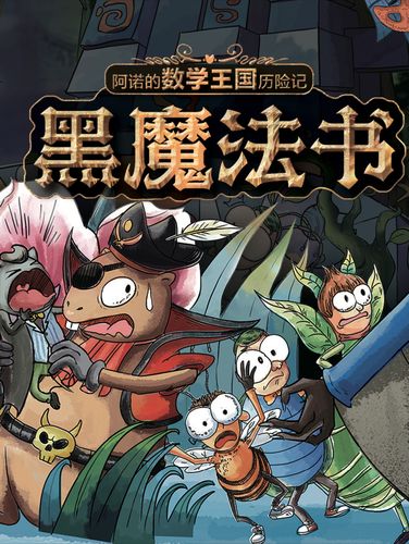 阿诺的数学王国历险记︱黑魔法书