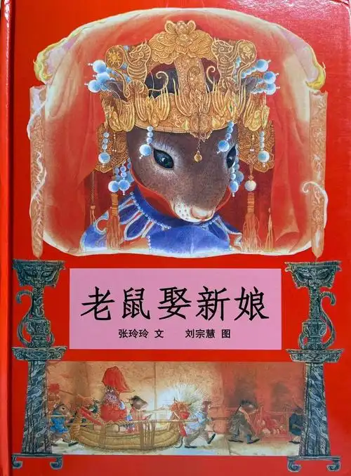 老鼠娶新娘绘本介绍