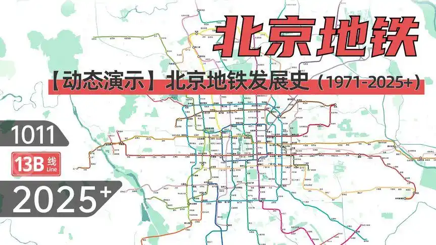 【北京地铁】北京地铁动态发展史(1971-2025 )-教育视频-搜狐视频