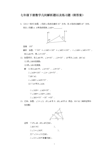 初一下册数学角度几何解析题以及练习题(附答案)七年级下册几何求角