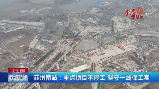 苏州南站:重点项目不停工 坚守一线保工期