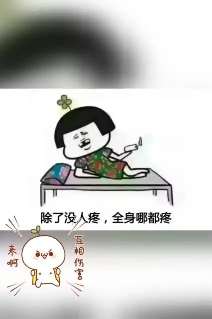 除了没人疼,全身哪都疼 142        赞                   评论