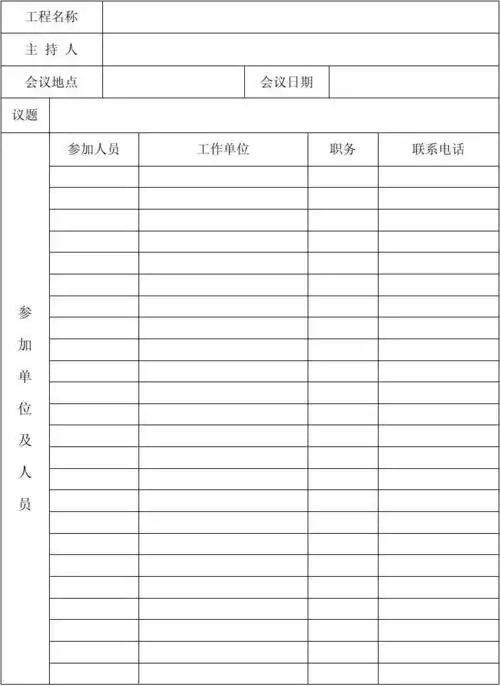 工程竣工验收会议签到表