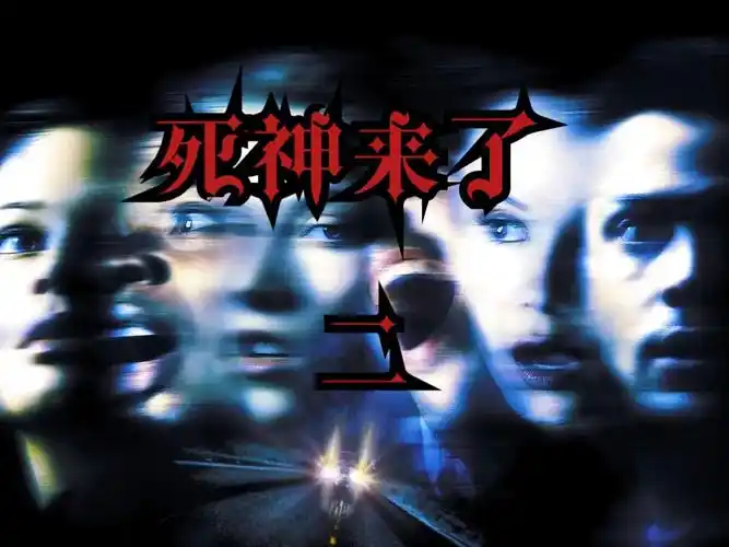 重温烧脑悬疑电影【死神来了2】