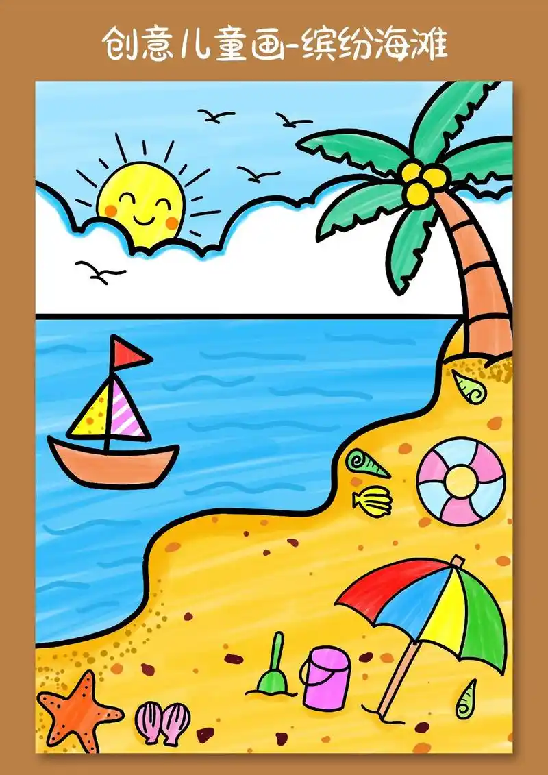 创意儿童画.夏天来啦!一起来画画美丽的沙滩和广阔的大海#儿童 - 抖音