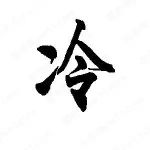 冷字的笔画-冷的笔顺怎么写-查典
