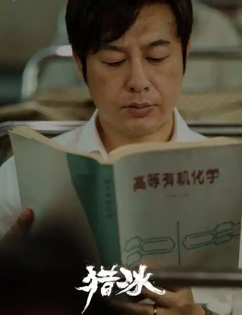 《高等有机化学》,张颂文《猎冰》变身"制毒天才"_黄宗伟_安娜_电视剧