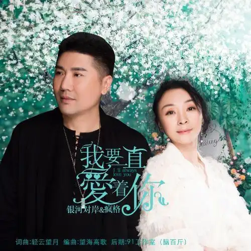 我要一直爱着你