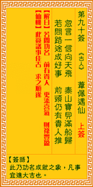 观音灵签第90签解签 观音灵签第九十签:苇佩遇仙_免费抽签占卜