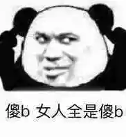 傻b女人全是傻b - 斗图表情包 - 金馆长表情库 - 真正的斗图网站