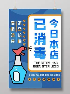 蓝色简约手绘今日本店已消毒温馨提示本店已消毒海报