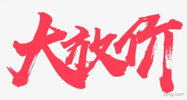 红色字体大放价png素材透明免抠图片-艺术字集-三元素3png.com