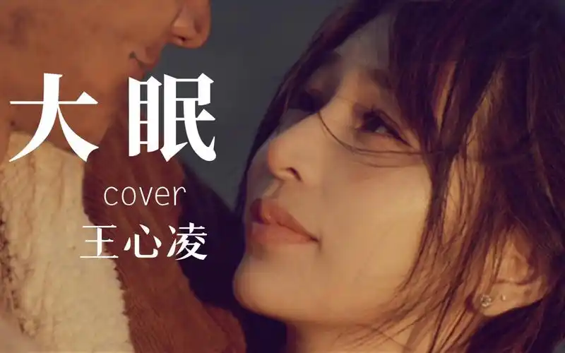 【王心凌】大眠翻唱
