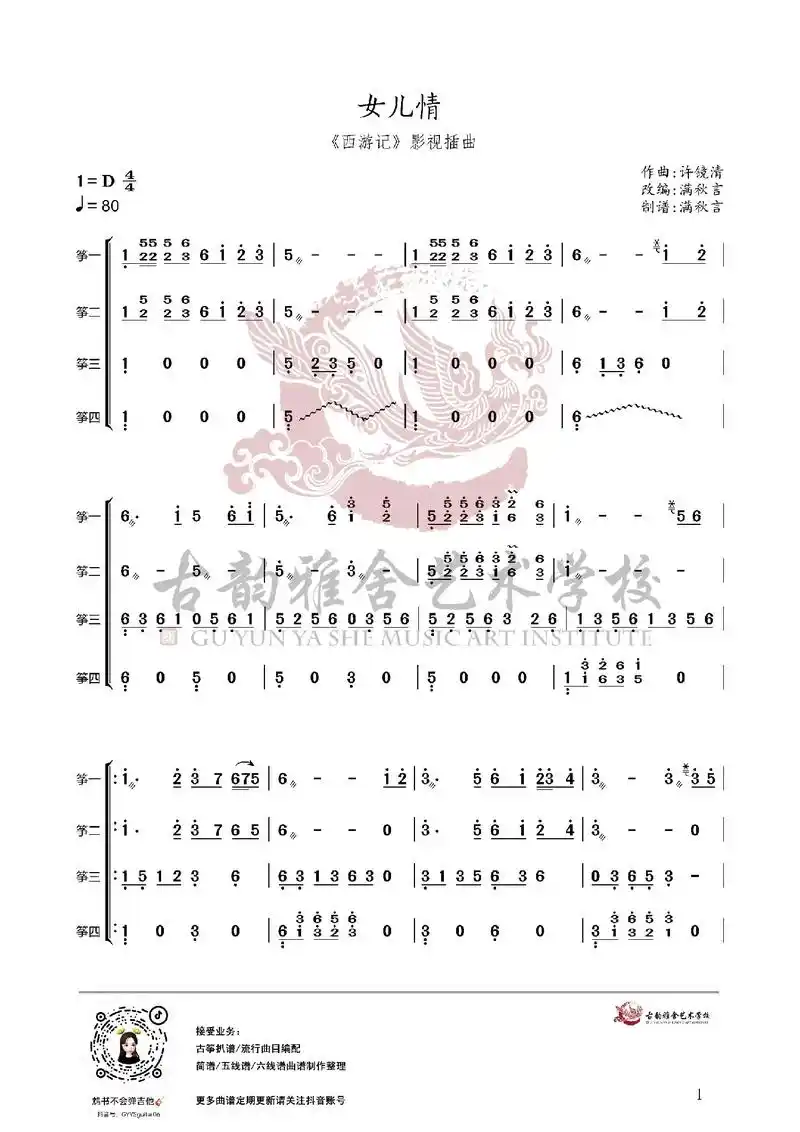 《女儿情》古筝重奏谱分享.