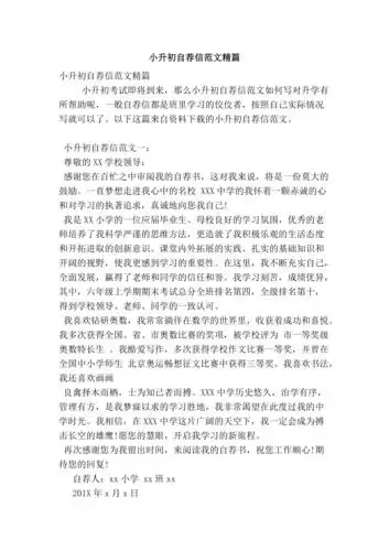 小升初自荐信范文精篇精简版