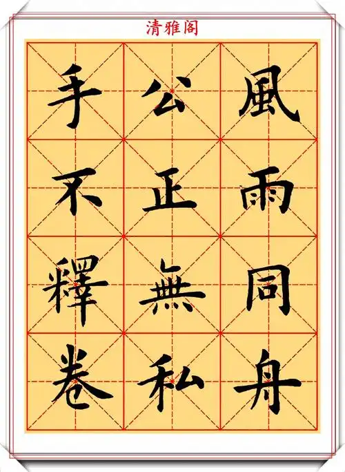 卢中南400个常用字楷书字帖欣赏高清米格演示学卢楷必选帖