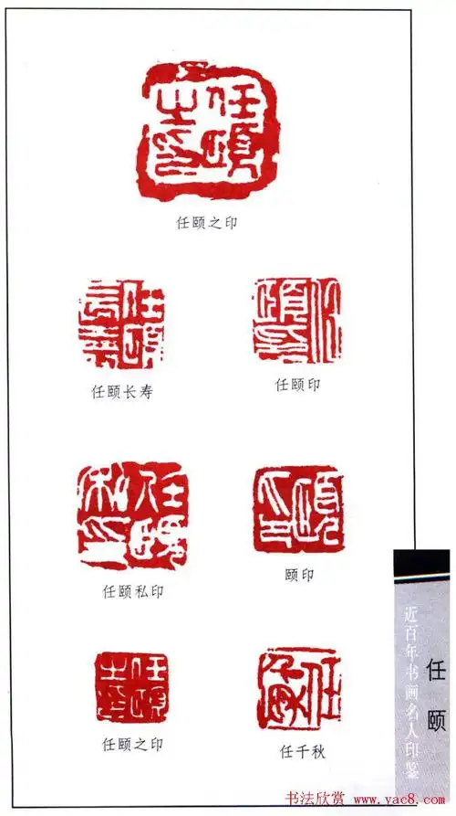 清末著名画家任颐(任伯年)印鉴欣赏