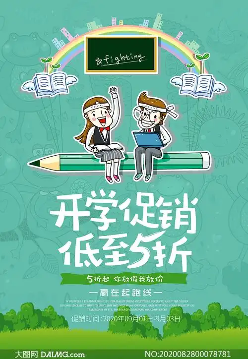 商场开学季活动海报模板psd素材