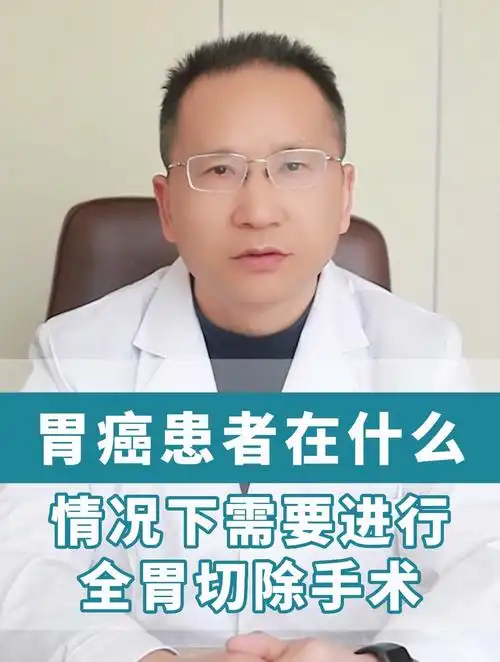 胃癌患者在什么情况下需要进行全胃切除手术