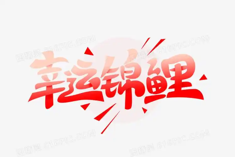 高考加油毕业季红色卡通字幸运儿图精灵为您提供幸运锦鲤创意艺术字