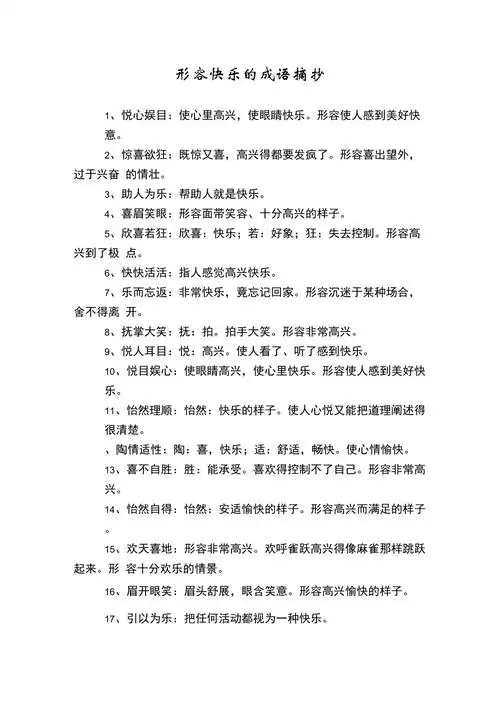 形容快乐的成语摘抄