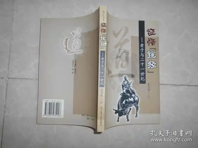 证悟《道经》:老子与二十一世纪