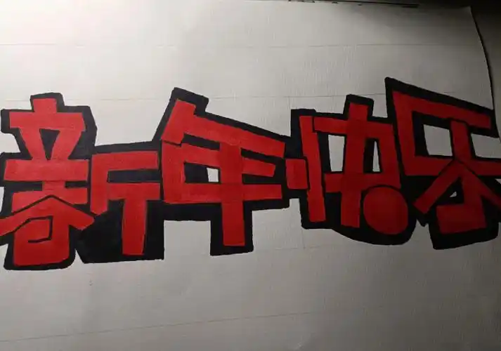 #pop字体#变体美术字