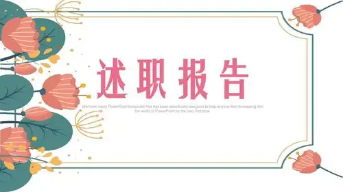 ppt模板水彩小清新述职报告工作总结通用ppt模版精品