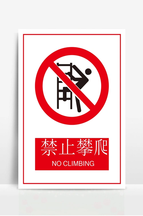 禁止攀爬警示牌