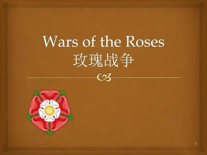 wars of the roses玫瑰战争(课堂ppt)