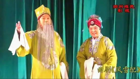 曲剧风雪配全场戏第2集刘艳丽杨帅学主演许二强老师摄制