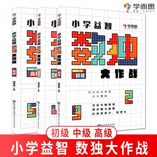 学而思 数独游戏技巧 从入门到精通孩子越玩越聪明 初级中级高级 四六