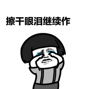 金馆长gif蘑菇头gif流泪gif擦干眼泪继续作gif