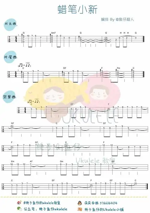 桃子鱼仔版 《蜡笔小新bgm》尤克里里指弹谱