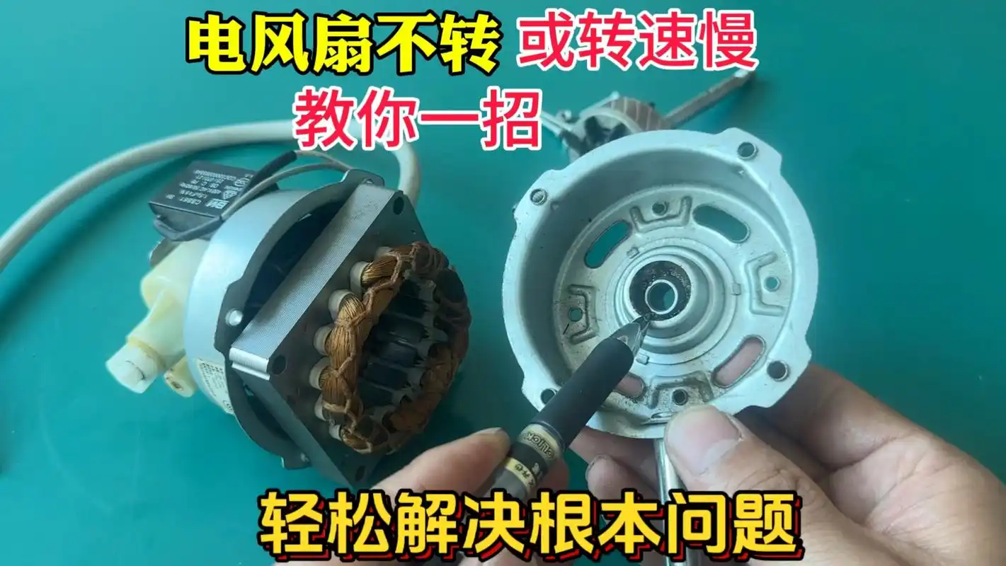 电风扇转速慢无力怎么维修