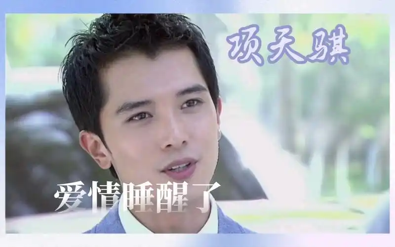 爱情睡醒了|邱泽 |项天骐 邱泽还是那么帅!