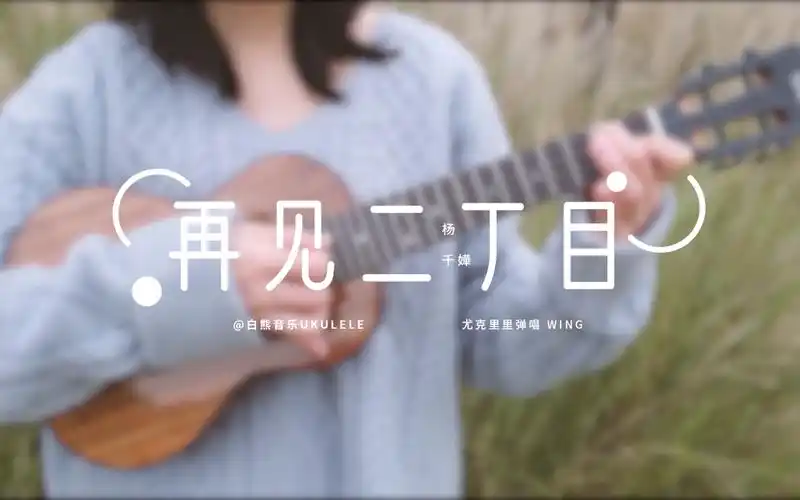伤感粤语金曲〈再见二丁目〉尤克里里弹唱cover杨千嬅 白熊音乐