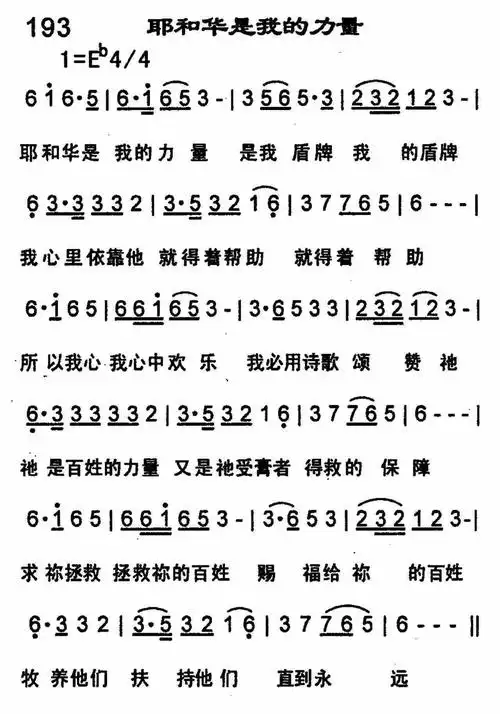 第193首 -耶和华是我的力量