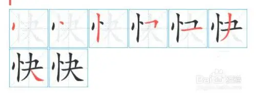 快笔顺怎么写