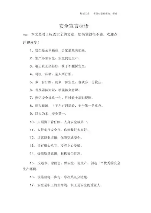 安全宣言标语.docx 5页