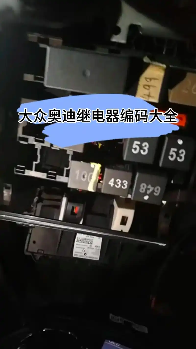 大众奥迪继电器编码大全#汽车维修 - 抖音