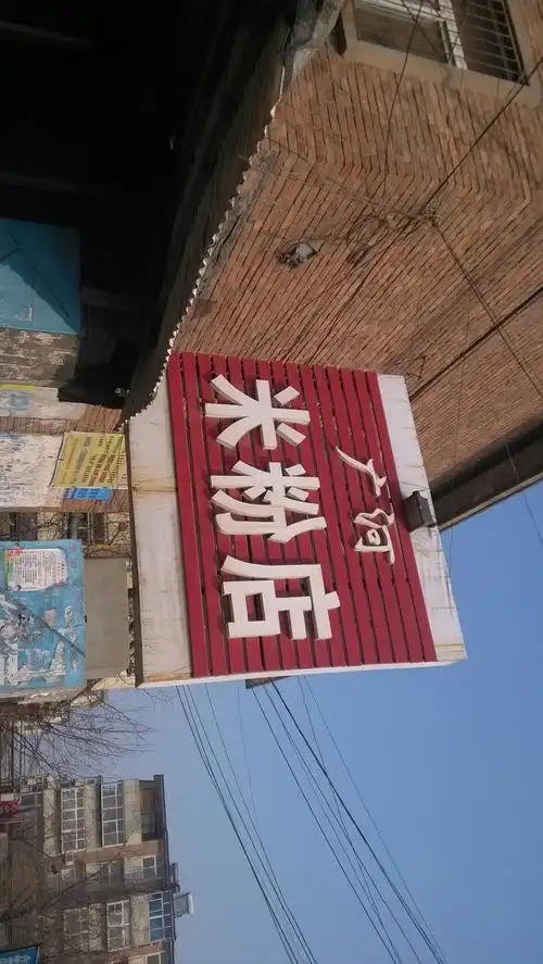 广河米粉店
