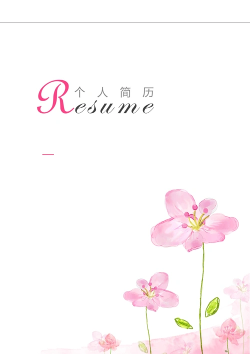 个人简历唯美淡雅自我介绍求职简历word四页版 (1).docx