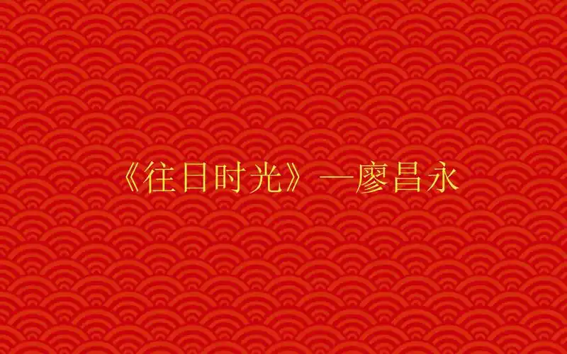 《往日时光》—廖昌永