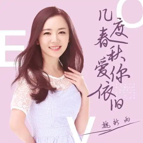 魏新雨 - 几度春秋爱你依旧